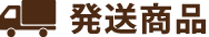 発送商品
