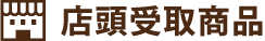 店頭受け取り商品