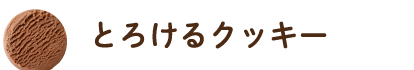 とろけるクッキー