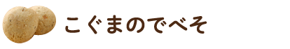 こぐまのでべそ