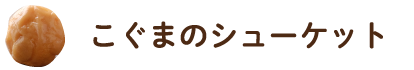 こぐまのシューケット