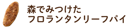 森でみつけたフロランタンリーフパイ