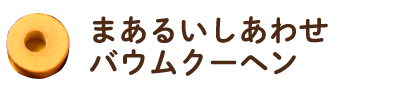 まあるいしあわせバウムクーヘン