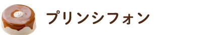 プリンシフォン