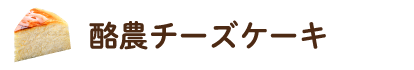酪農チーズケーキ