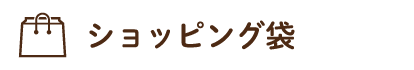 ショッピング袋