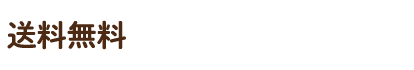 送料無料