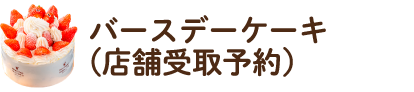 バースデーケーキ(店舗受取予約)