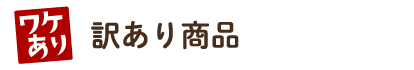 訳あり商品