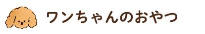 ワンちゃんのおやつ