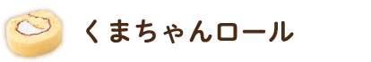 くまちゃんロール