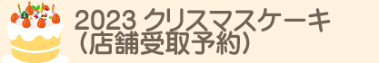 2023クリスマスケーキ(店舗受取予約)